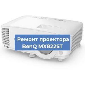 Замена светодиода на проекторе BenQ MX822ST в Перми